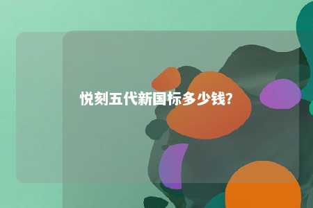 悦刻五代新国标多少钱？ 